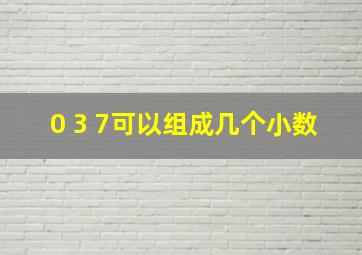 0 3 7可以组成几个小数